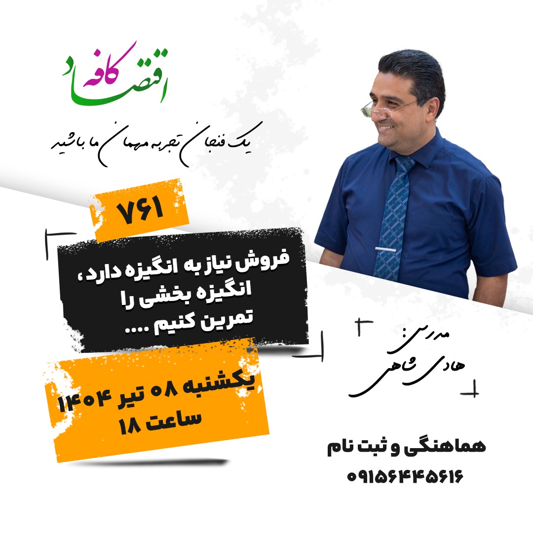 فروشنده حرفهای به حقیقت فروش آگاه است. او میداند نوع بیان و جملاتی که بکار میبرد، یا مشتریها را جذب میکند یا باعث میشود دیگر هرگز برای خرید برنگردند. دقیقا به دلیل اهمیت استفاده از جملات انگیزشی برای جذب مشتری توسط فروشندگان، در جلسه بعدی کافه اقتصاد به بررسی این مهم خواهیم پرداخت.